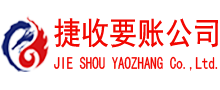 泰山讨账公司